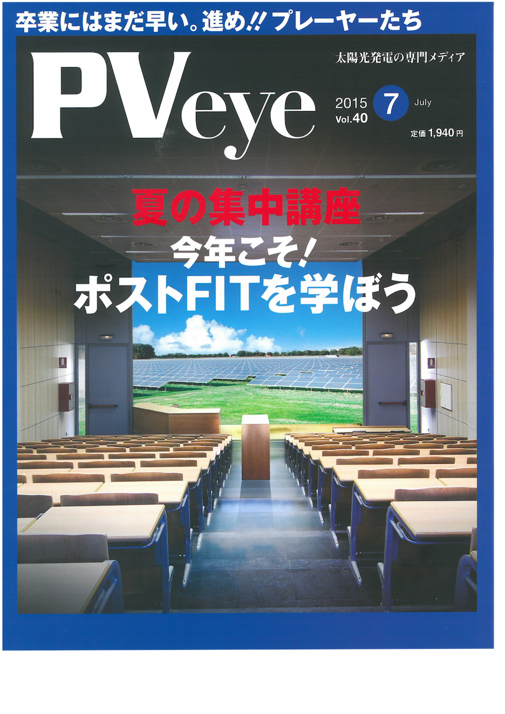 太陽光発電の専門メディア「PVeye」