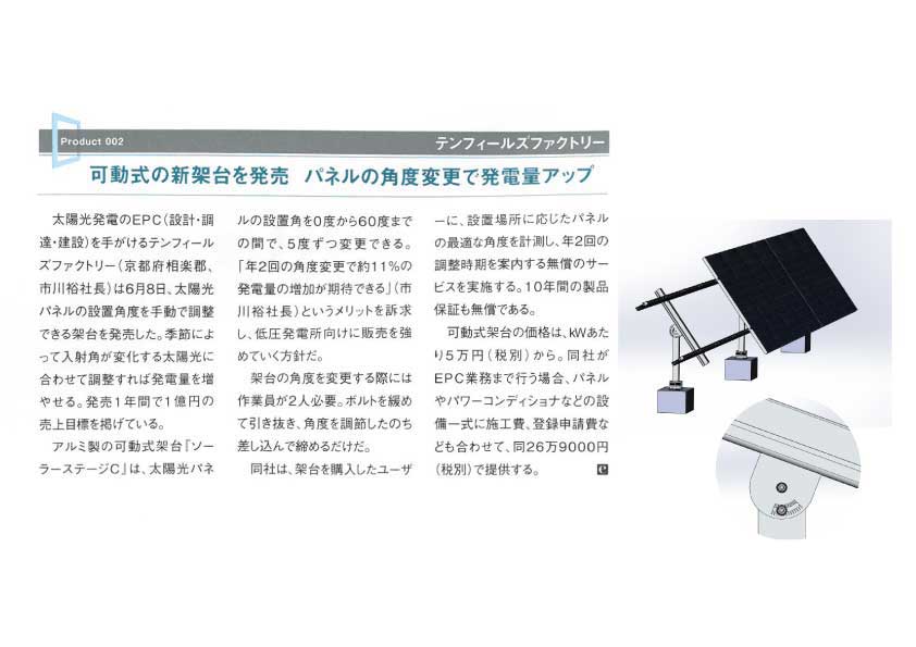 可動式の新架台を発売 パネルの角度変更で発電量アップ