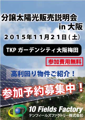 分譲太陽光販売説明会in大阪