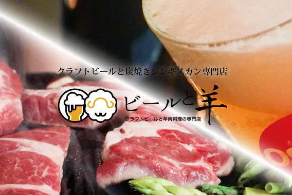 ビールと羊