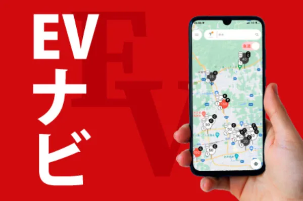 EVナビ