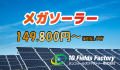 mega solar