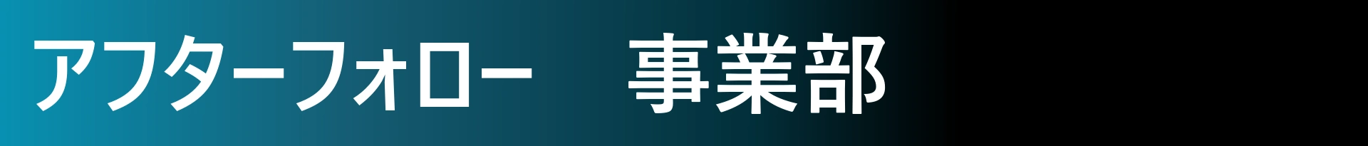 アフターフォロー