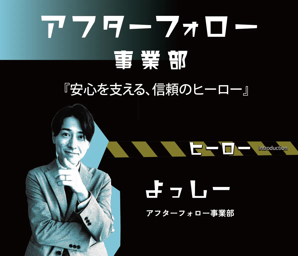 アフターフォロー