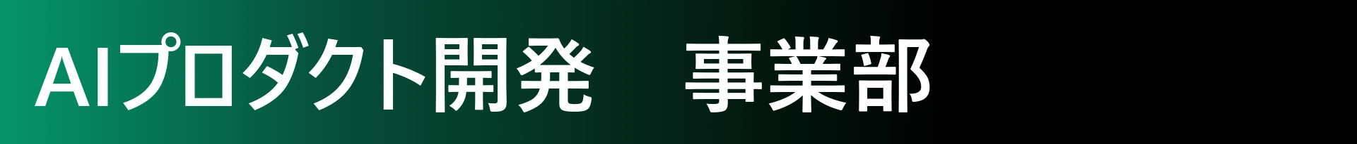 AIプロダクト開発
