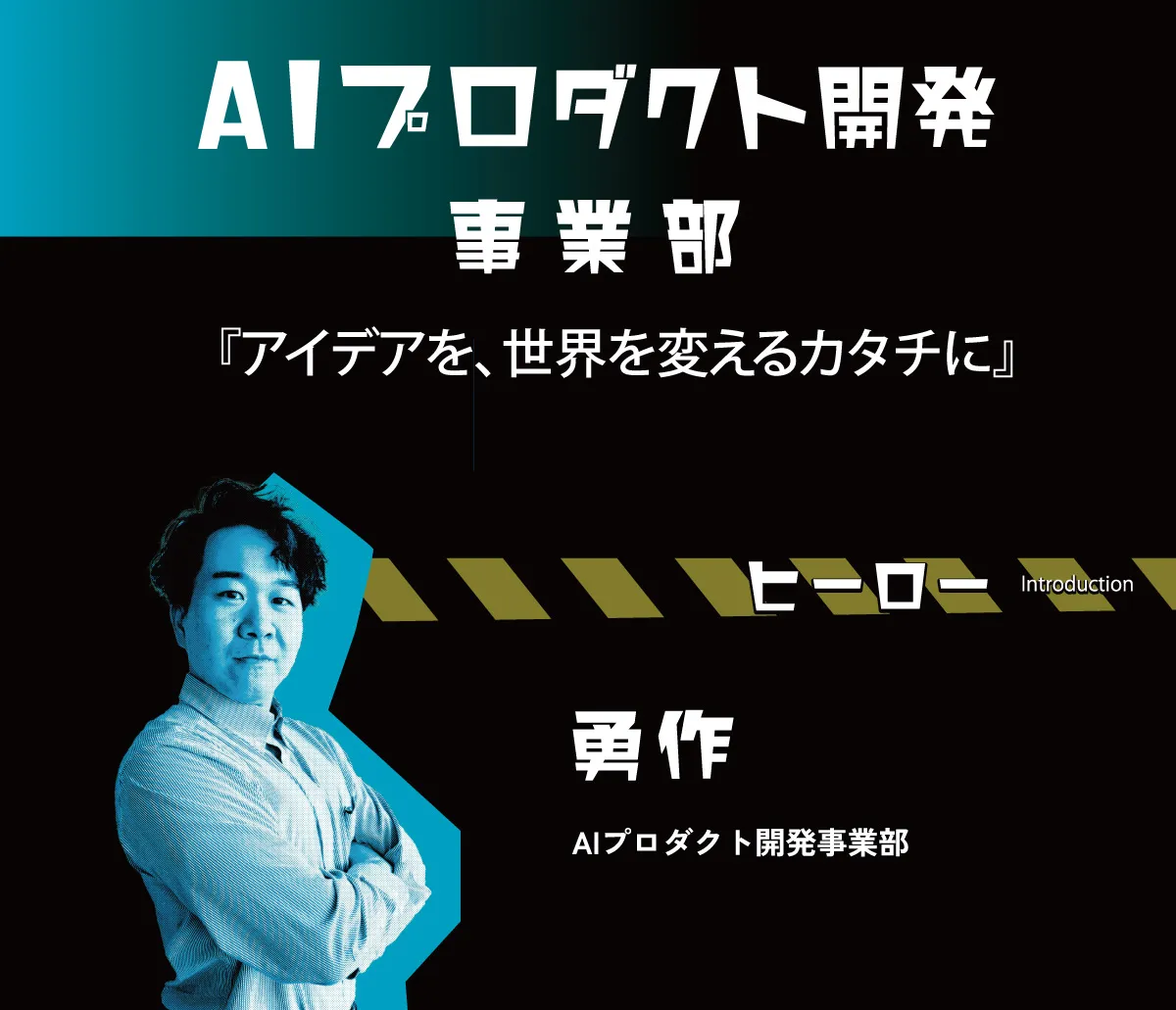 AIプロダクト開発