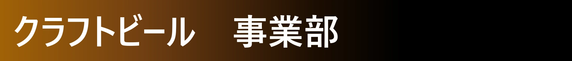 クラフトビール