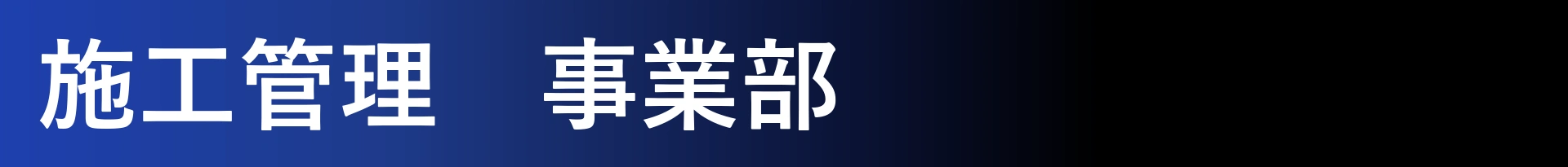 施工管理