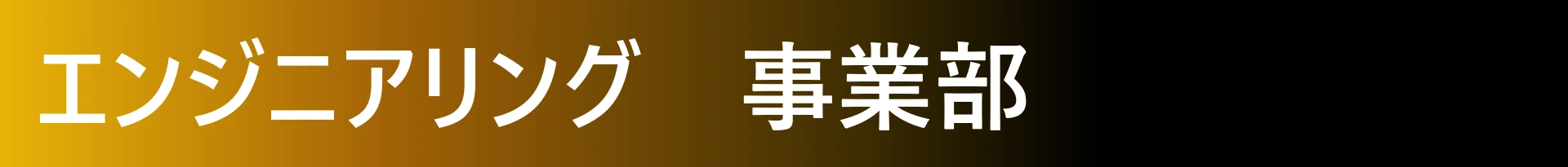 エンジニアリング事業部