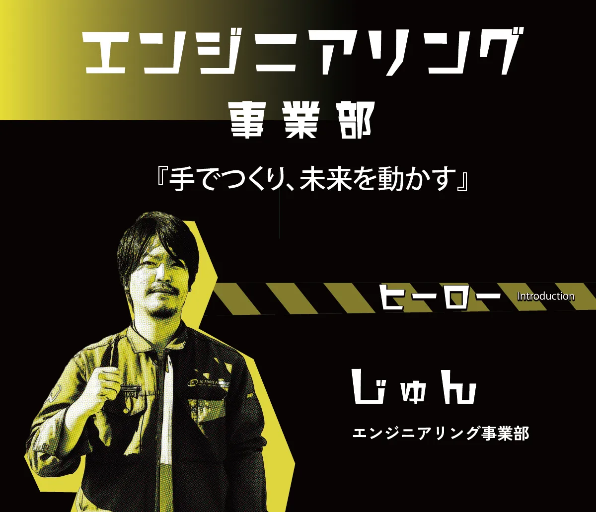 エンジニアリング事業部