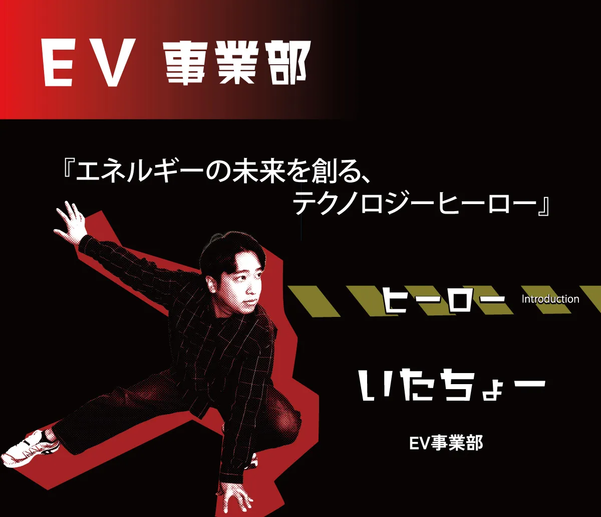 EV事業部