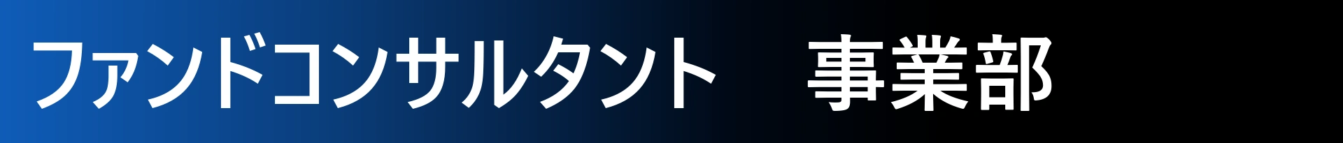 ファンドコンサルタント