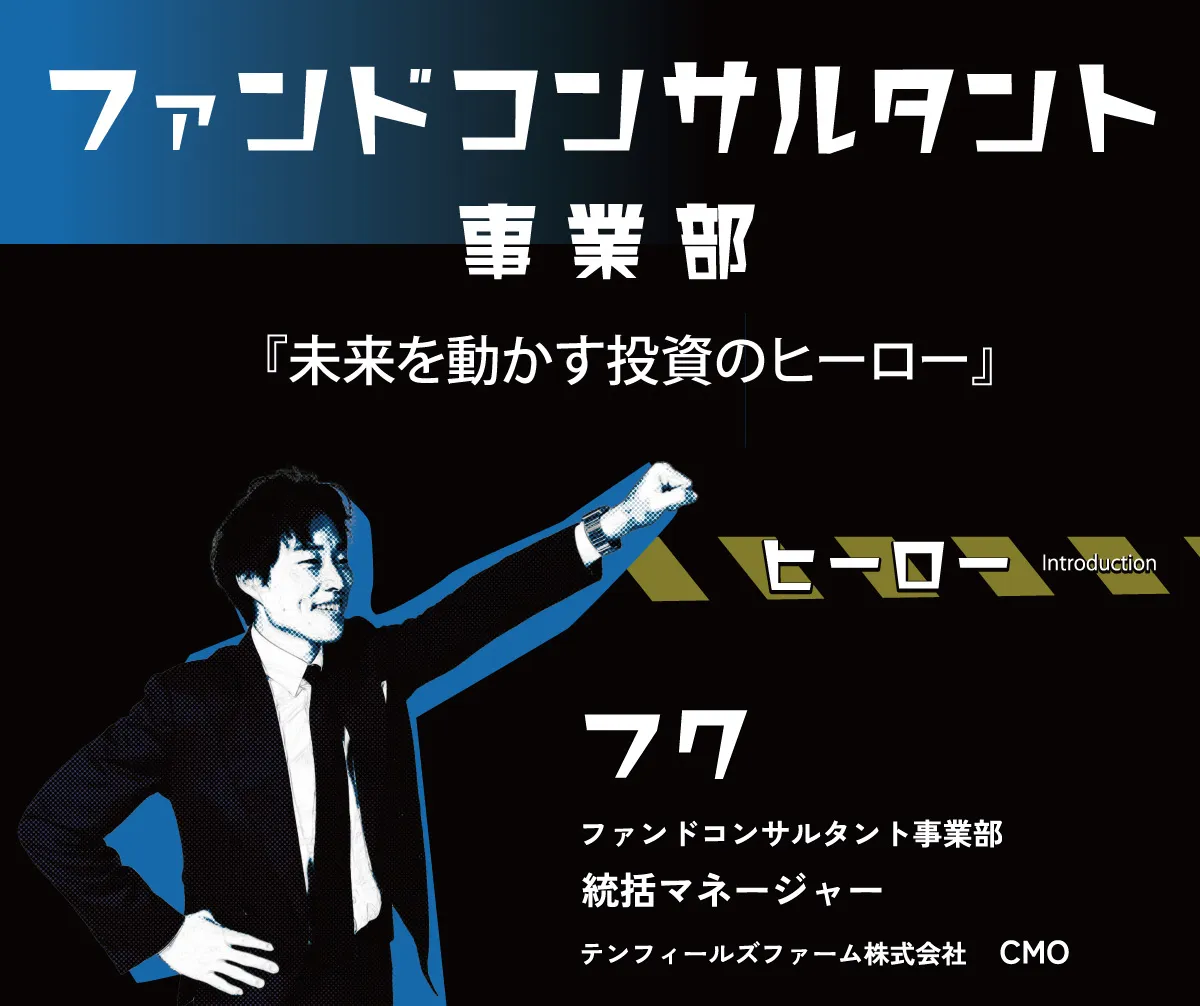 ファンドコンサルタント