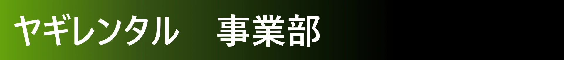 ヤギレンタル