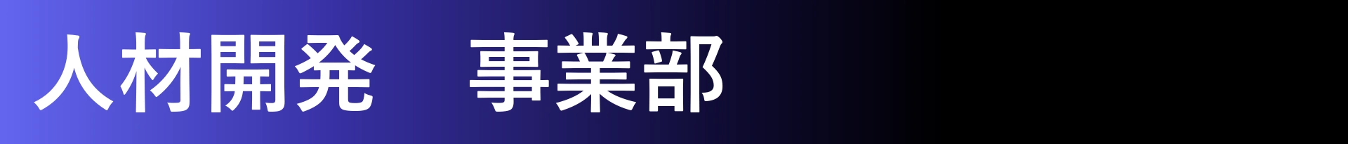 人材開発