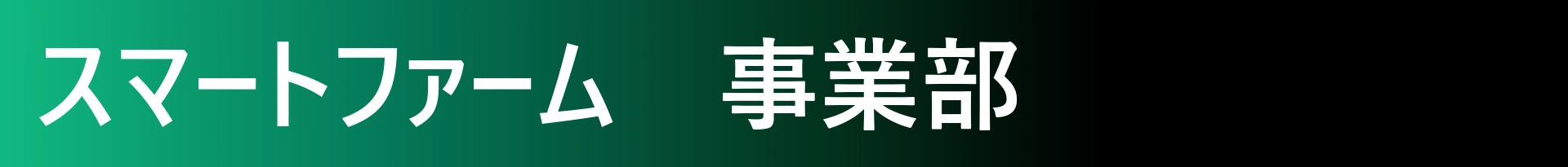 スマートファーム