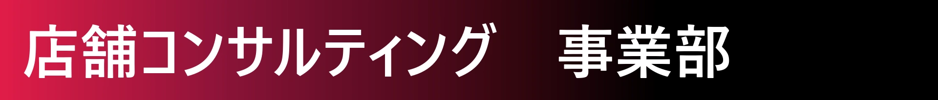 店舗コンサル