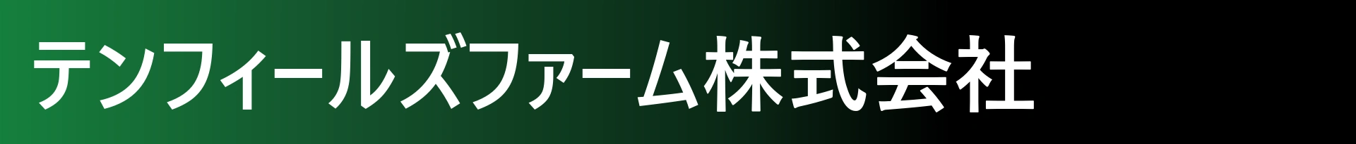 テンフィールズファーム