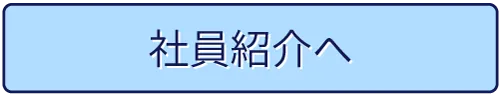 社員紹介