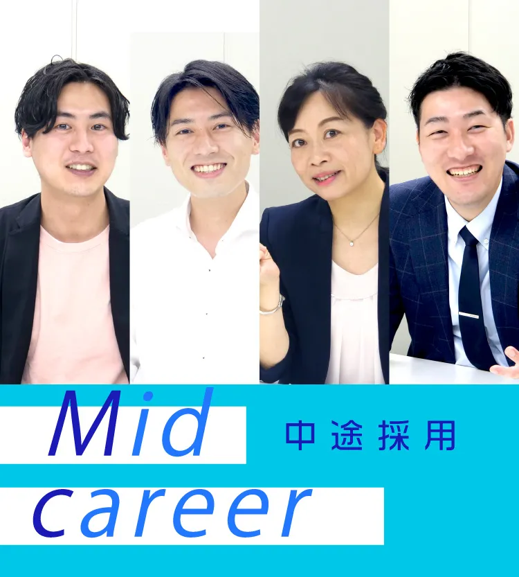 中途採用 社員インタビュー
