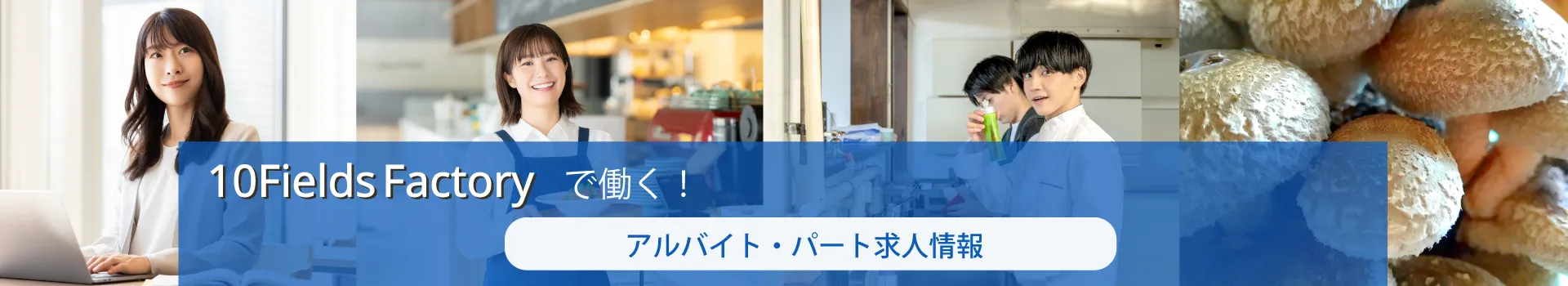 アルバイト採用 バナー