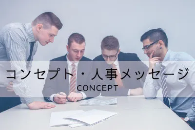 人事メッセージ