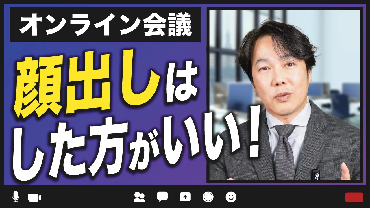 オンライン会議のマナー
